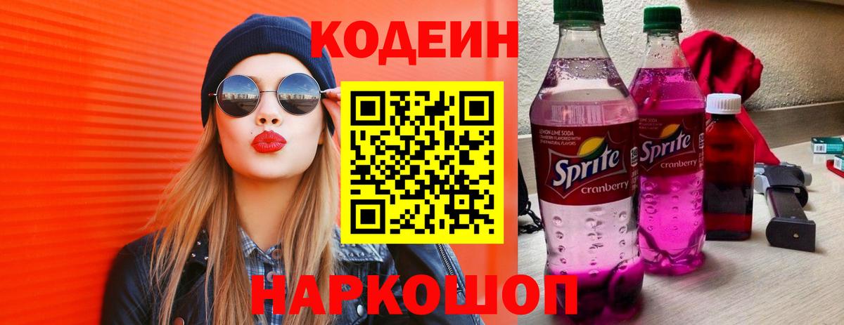 Кодеин Purple Drank Муравленко