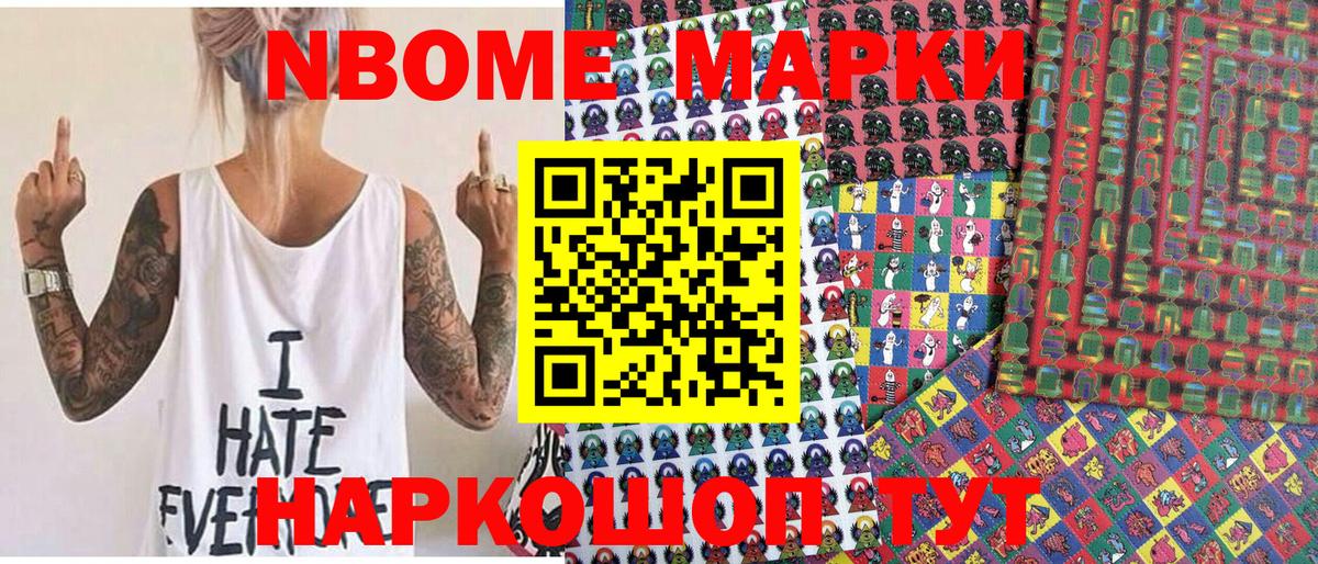 Марки N-bome 1,8мг Муравленко